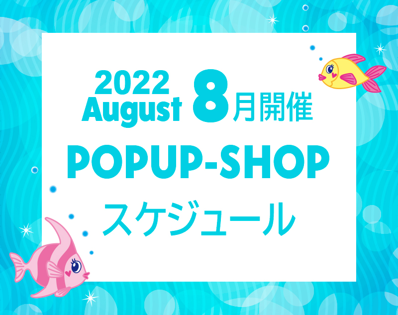 8月開催POPUP-SHOPのお知らせ