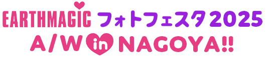 2025AWアースマジック名古屋フォトフェス