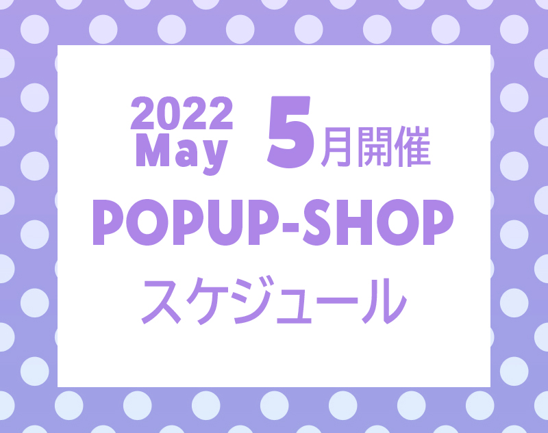 5月開催POPUP-SHOPのお知らせ