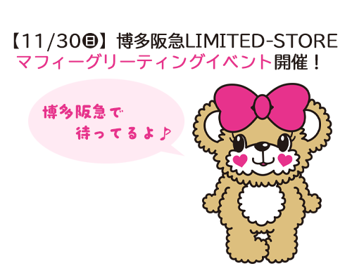 【11/30(日)】博多阪急LIMITED-STOREマフィーグリーティングイベント開催！